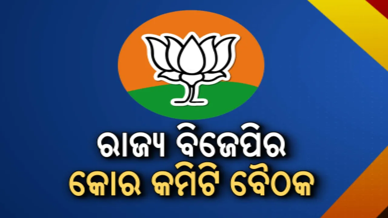  ରାଜ୍ୟ ବିଜେପିର କୋର କମିଟି ବୈଠକ: ମୁଖ୍ୟମନ୍ତ୍ରୀ ମୋହନ ମାଝୀଙ୍କ ସହ ଉପସ୍ଥିତ ଅଛନ୍ତି ତିନି ପ୍ରଭାରୀ