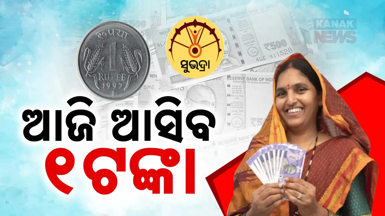 ସୁଭଦ୍ରା ଯୋଜନା: ପରୀକ୍ଷାମୂଳକ ଭାବେ ଆଜି ଆସିବ ୧ ଟଙ୍କା , ଉତ୍ସାହିତ ହିତାଧିକାରୀ