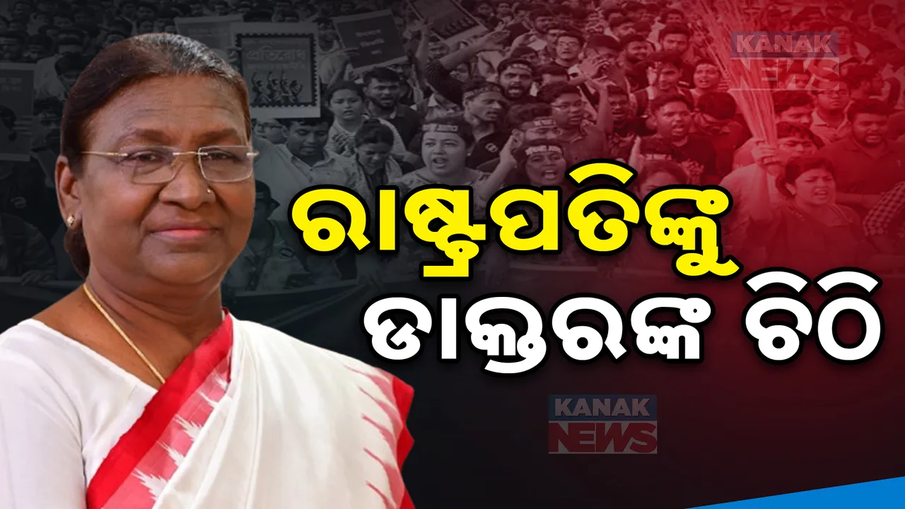  ରାଷ୍ଟ୍ରପତିଙ୍କୁ ଆନ୍ଦୋଳନରତ ଡାକ୍ତରଙ୍କ ଚିଠି । ଲୋଡିଲେ ପ୍ରଧାନମନ୍ତ୍ରୀଙ୍କ ହସ୍ତକ୍ଷେପ ।
