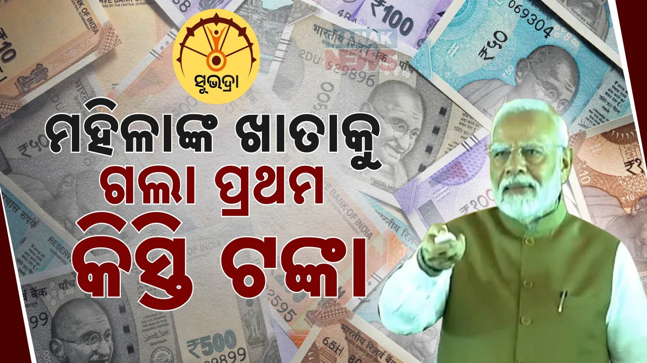  ସୁଭଦ୍ରା ଯୋଜନାର ଶୁଭାରମ୍ଭ କଲେ ମୋଦୀ ; ୨୫ ଲକ୍ଷ ୧୧ ଜଣ ମହିଳାଙ୍କ ଆକାଉଣ୍ଟକୁ ଗଲା ପ୍ରଥମ କିସ୍ତି ଟଙ୍କା