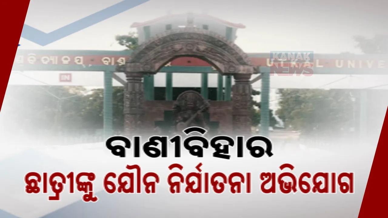  ବାଣୀବିହାରରେ ଛାତ୍ରୀଙ୍କୁ ଯୌନ ନିର୍ଯାତନା ଅଭିଯୋଗ ; ପ୍ରଫେସର ଅସଦାଚରଣ କରିଥିବା ଅଭିଯୋଗ