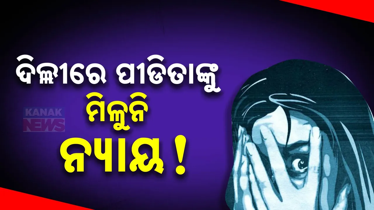  ଦିଲ୍ଲୀରେ ଓଡ଼ିଆ ଯୁବତୀଙ୍କୁ ଗଣଦୁଷ୍କର୍ମ ଅଭିଯୋଗ ଘଟଣା : ଏମ୍ସରେ ଜୀବନ ସହ ସଂଘର୍ଷ କରୁଛନ୍ତି ପୀଡିତା । ଦିଲ୍ଲୀ ପୋଲିସ କମିଶନରଙ୍କ ସହ କଥାହେଲେ ଡିଜିପି, ଏବେ ବି ନ୍ୟାୟକୁ ଅପେକ୍ଷା