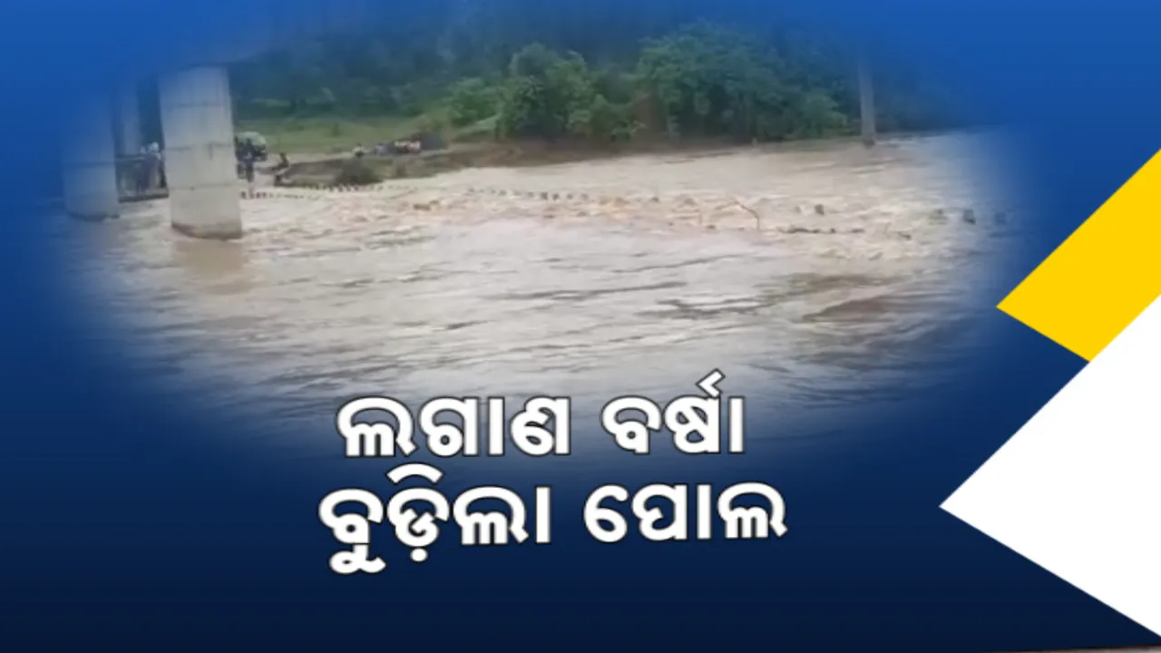  ମାଲକାନଗିରି କାଲିମେଳାରେ ଲଗାଣ ବର୍ଷା; ବୁଡ଼ିଲା କନ୍ୟାଶ୍ରମ ପୋଲ , ଯୋଗାଯୋଗ ବିଚ୍ଛନ୍ନ