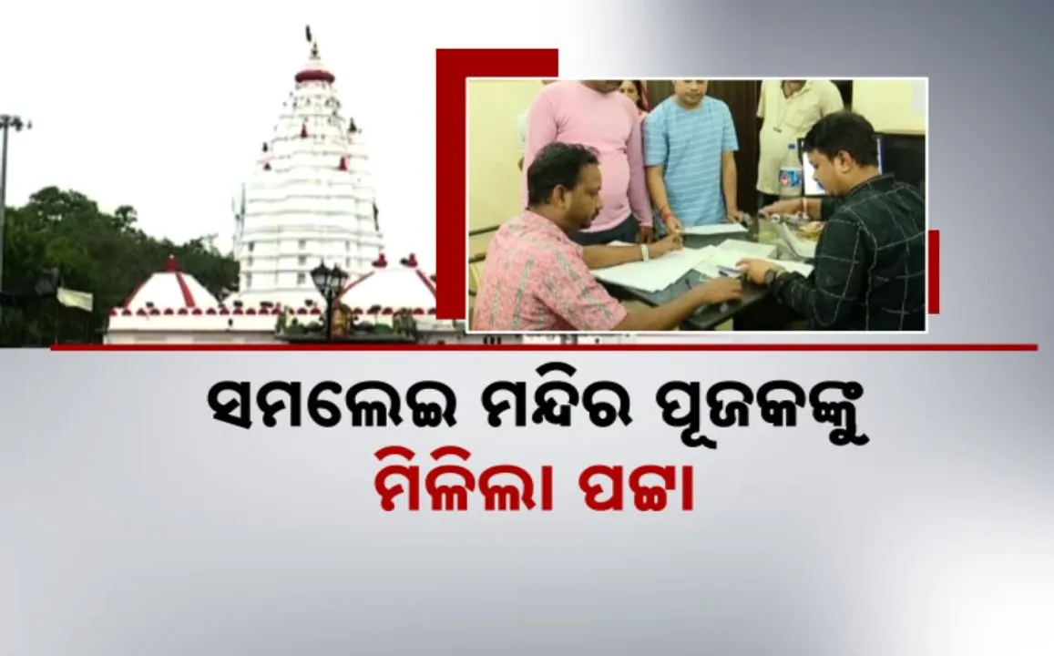  ଖବର ବାଜିଲା, ପ୍ରଶାସନ ଚେତିଲା! ସମଲେଇ ମନ୍ଦିର ପୂଜକଙ୍କୁ ମିଳିଲା ପଟ୍ଟା