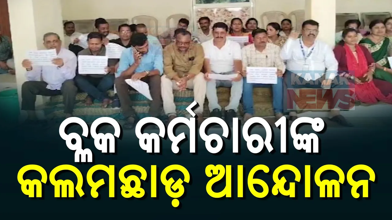  ଗୋପ ବିଡିଓଙ୍କ ବିରୋଧରେ ଥାନାରେ ଏତଲା  । କର୍ମଚାରୀ କଲେ କଲମଛାଡ ଆନ୍ଦୋଳନ