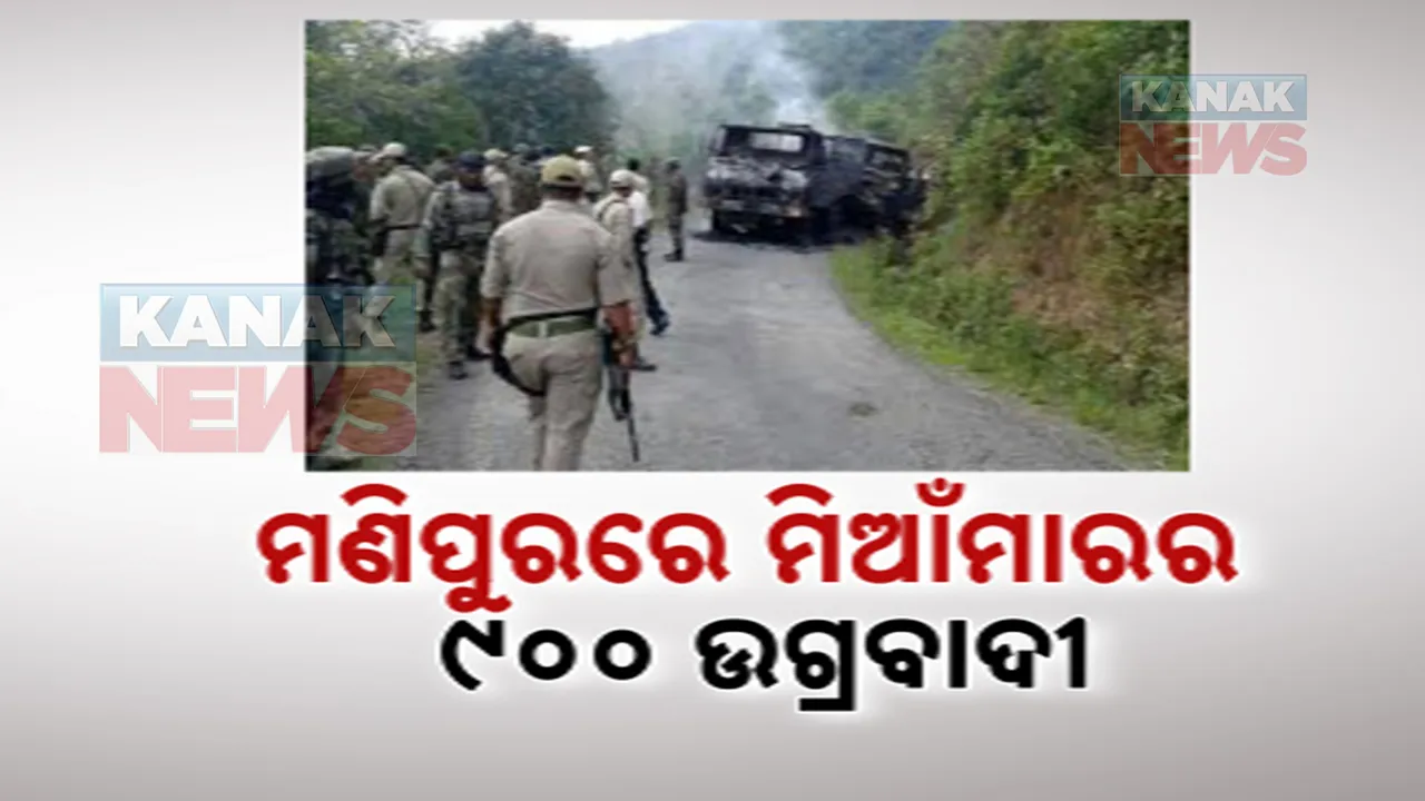  ମଣିପୁରରେ ପଶିଛନ୍ତି ୯ଶହରୁ  ଅଧିକ ମିଆଁମାର ଉଗ୍ରବାଦୀ: କୁକି ସମ୍ପ୍ରଦାୟ ବହୁଳ ଅଂଚଳରେ ଉଗ୍ରବାଦୀଙ୍କ ଅନୁପ୍ରବେଶ ସୂଚନା