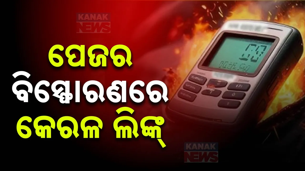  ଲେବାନନ ପେଜର ବିସ୍ଫୋରଣ ପଛରେ କେରଳ ଲିଙ୍କ୍ ଚର୍ଚ୍ଚା । ଡିଭାଇସ ନିର୍ମାଣକାରୀ ସଂସ୍ଥାର ମୁଖ୍ୟ ଭାରତରେ ଜନ୍ମିତ