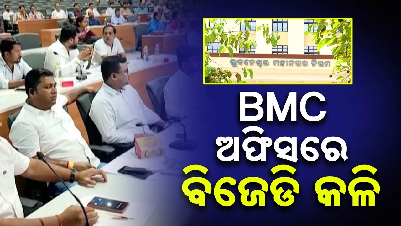  ଶଙ୍ଖ ଭବନ କଳି ପହଞ୍ଚିଲା ବିଏମସିରେ; ବୈଠକକୁ ଆସିଲେନି ଅଧା କର୍ପୋରେଟର