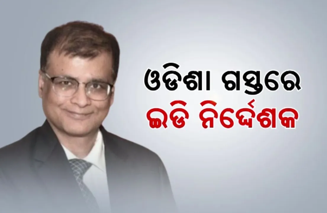  ଓଡିଶା ଗସ୍ତରେ ଇଡି ନିର୍ଦ୍ଦେଶକ । ଖୋଲିବ କି ପୁରୁଣା ଫାଇଲ ?