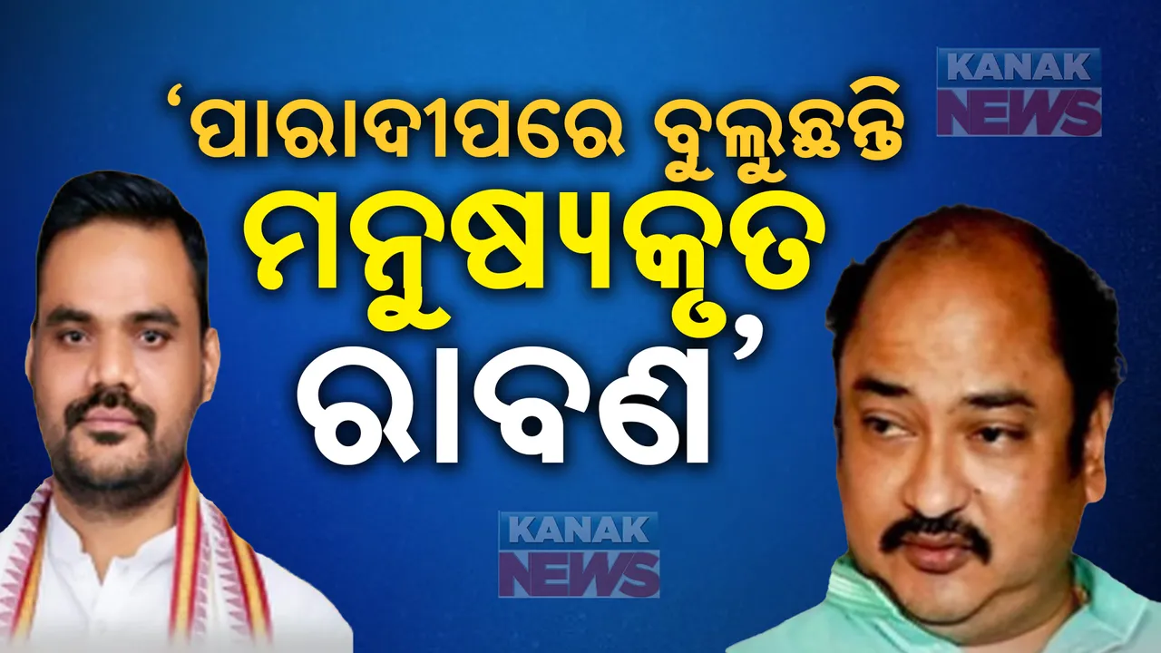 ରାବଣ ପୋଡି ଉତ୍ସବରେ ମନ୍ତ୍ରୀ ସମ୍ପଦ ସ୍ୱାଇଁଙ୍କ ବୟାନକୁ ନେଇ ସରଗରମ ରାଜନୀତି । ଜବାବ ଦେଲେ ସମ୍ବିତ ରାଉତରାୟ