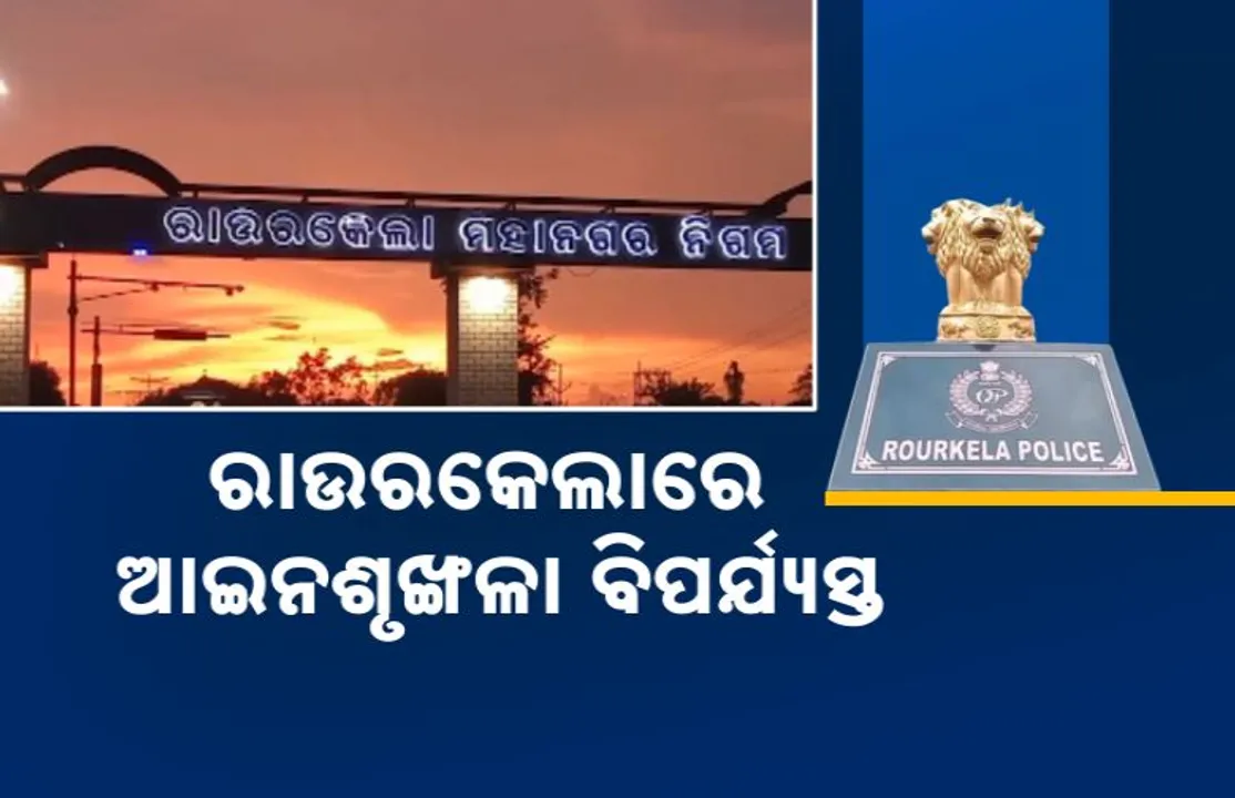  ଦୁଷ୍କର୍ମ, ହତ୍ୟା ଓ ଲୁଟପାଟ ଏଠି ନିତିଦିନିଆ ଘଟଣା ! ଅଶାନ୍ତ ହୋଇପଡିଛି ରାଉରକେଲା ସହର ।