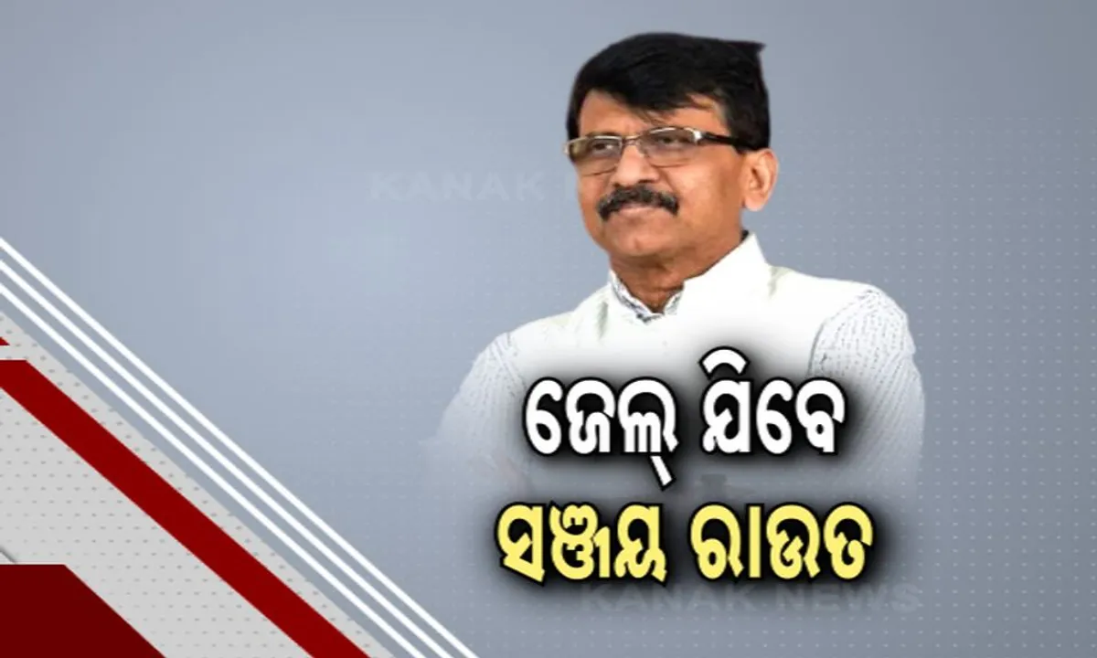  ଜେଲ୍‌ ଯିବେ ରାଜ୍ୟସଭା ସାଂସଦ ସଞ୍ଜୟ ରାଉତ । ମାନହାନୀ ମାମଲାରେ ଦୋଷୀ ସାବ୍ୟସ୍ତ ।