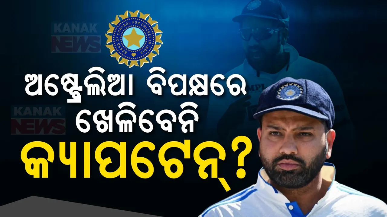  ରୋହିତ ଶର୍ମାଙ୍କୁ ନେଇ ଆସିଲା ବଡ ଖବର । ଅଷ୍ଟ୍ରେଲିଆ ବିପକ୍ଷରେ ଖେଳିବେନି କ୍ୟାପଟେନ୍ ?