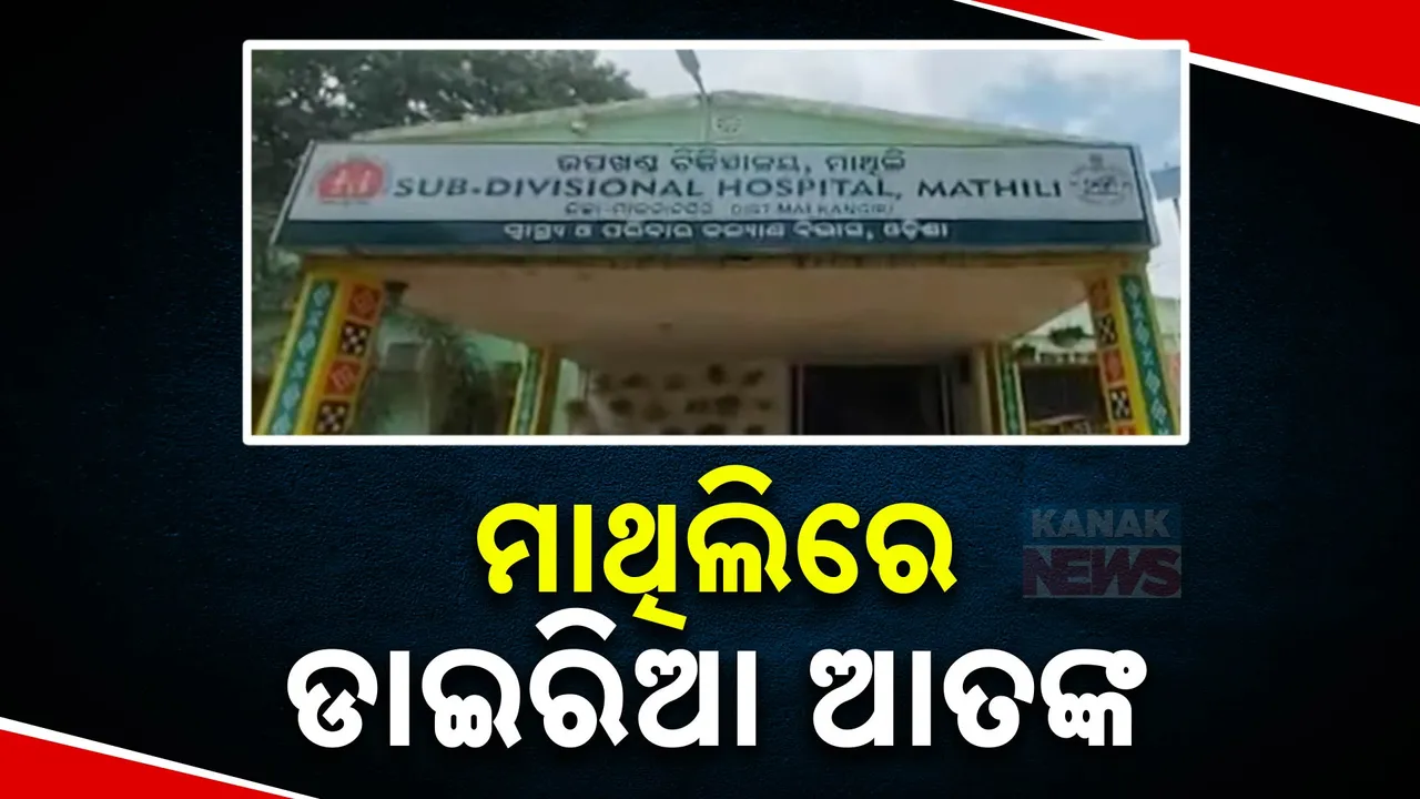  ମାଲକାନଗିରି ଜିଲ୍ଲା ମାଥିଲିରେ ଡାଇରିଆ ଆତଙ୍କ । ୨ ଜଣଙ୍କର ମୃତ୍ୟୁ ଅଭିଯୋଗ, ୧୦ ଆକ୍ରାନ୍ତ