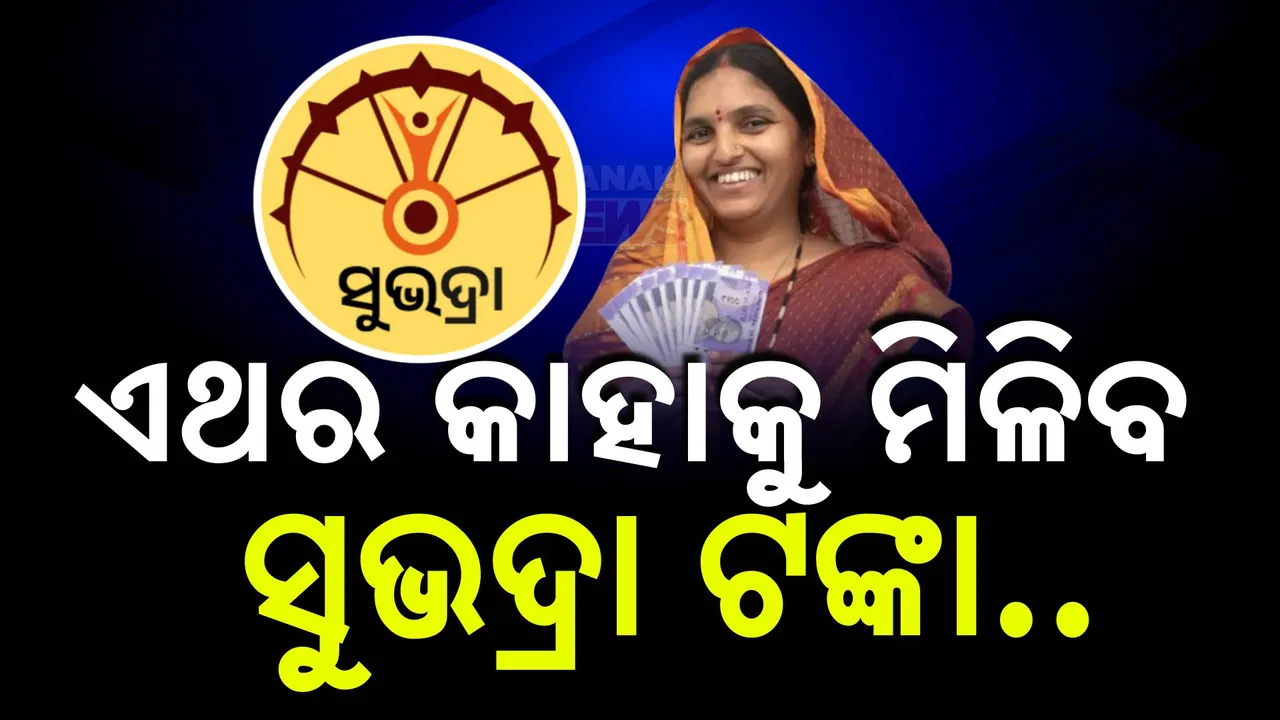  ସୁଭଦ୍ରା ଟଙ୍କା ପାଇବାକୁ ବଢ଼ୁଛି ଉତ୍କଣ୍ଠା । କୋଟିଏ ଟପିଲା ଆବେଦନକାରୀଙ୍କ ସଂଖ୍ୟା