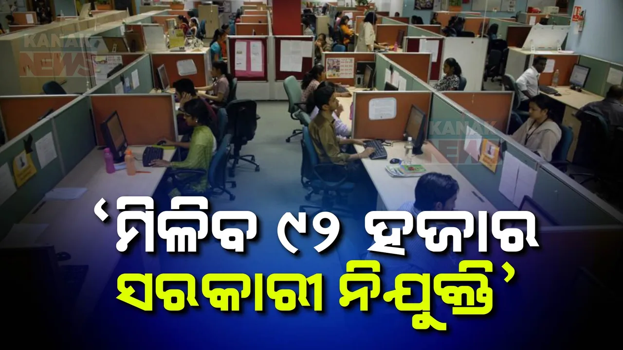  ଖୁବଶୀଘ୍ର ପୂରଣ ହେବ ସରକାରୀ ପଦବୀ । ୪ ମାସ ମଧ୍ୟରେ ୯୨  ହଜାର ପିଲାଙ୍କୁ ନିଯୁକ୍ତି ଦେବେ ରାଜ୍ୟ ସରକାର