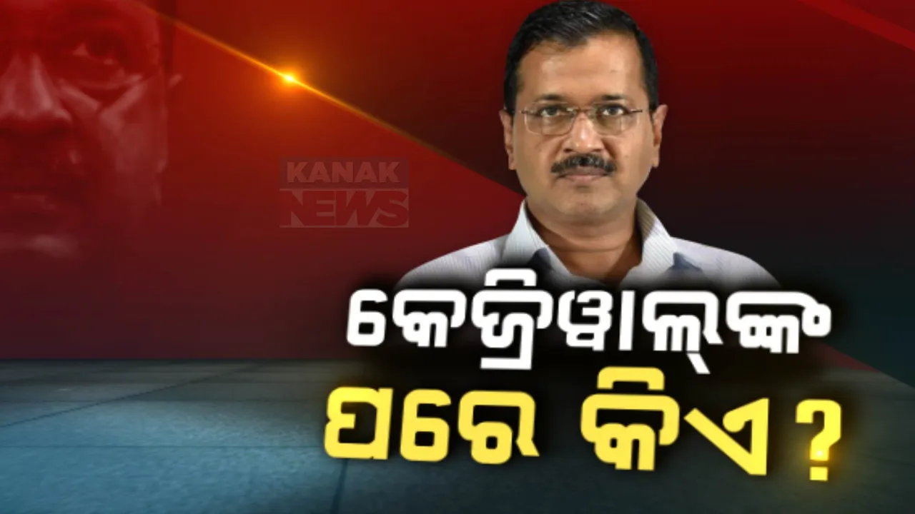  କେଜ୍ରିୱାଲ୍‌ଙ୍କ ପରେ କିଏ? ମୁଖ୍ୟମନ୍ତ୍ରୀ ପଦରୁ ଇସ୍ତଫା ନେଇ ଘୋଷଣା ପରେ ବଢ଼ିଲା ଚର୍ଚ୍ଚା