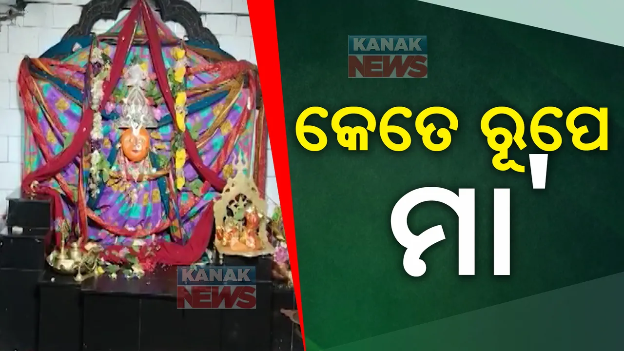 ପାର୍ବଣ ପାଇଁ ଚଳଚଞ୍ଚଳ ଓଡ଼ିଶା: ରାଜ୍ୟର ବିଭିନ୍ନ ଶକ୍ତିପୀଠରେ ଚାଲିଛି ସ୍ୱତନ୍ତ୍ର ପୂଜାର୍ଚ୍ଚନା