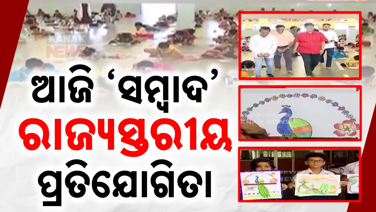 ଆଜି ‘ସମ୍ବାଦ- ଆମ ଓଡ଼ିଶା’ ପକ୍ଷରୁ ବିଦ୍ୟାଳୟସ୍ତରୀୟ ବାର୍ଷିକ ପ୍ରତିଯୋଗିତା ;  ଭାଗ ନେଉଛନ୍ତି ୩ ଲକ୍ଷ ୨୦ ହଜାରରୁ ଅଧିକ ଛାତ୍ରଛାତ୍ରୀ