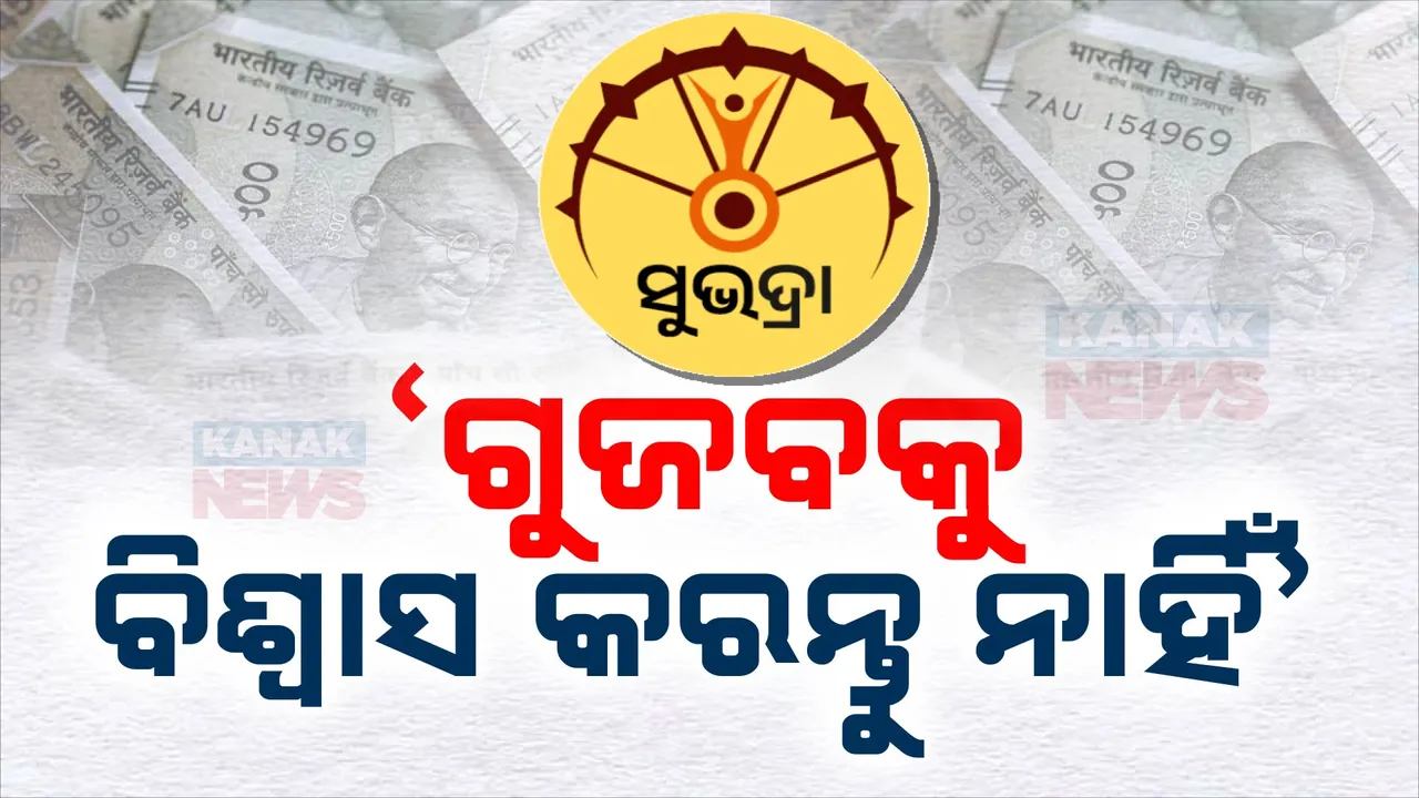  ‘ସୁଭଦ୍ରା’ ନେଇ ଗୁଜବକୁ ବିଶ୍ୱାସ କରନି’ ;  ସତର୍କ କରାଇଲେ ଗଞ୍ଜାମ ଜିଲ୍ଲାପାଳ