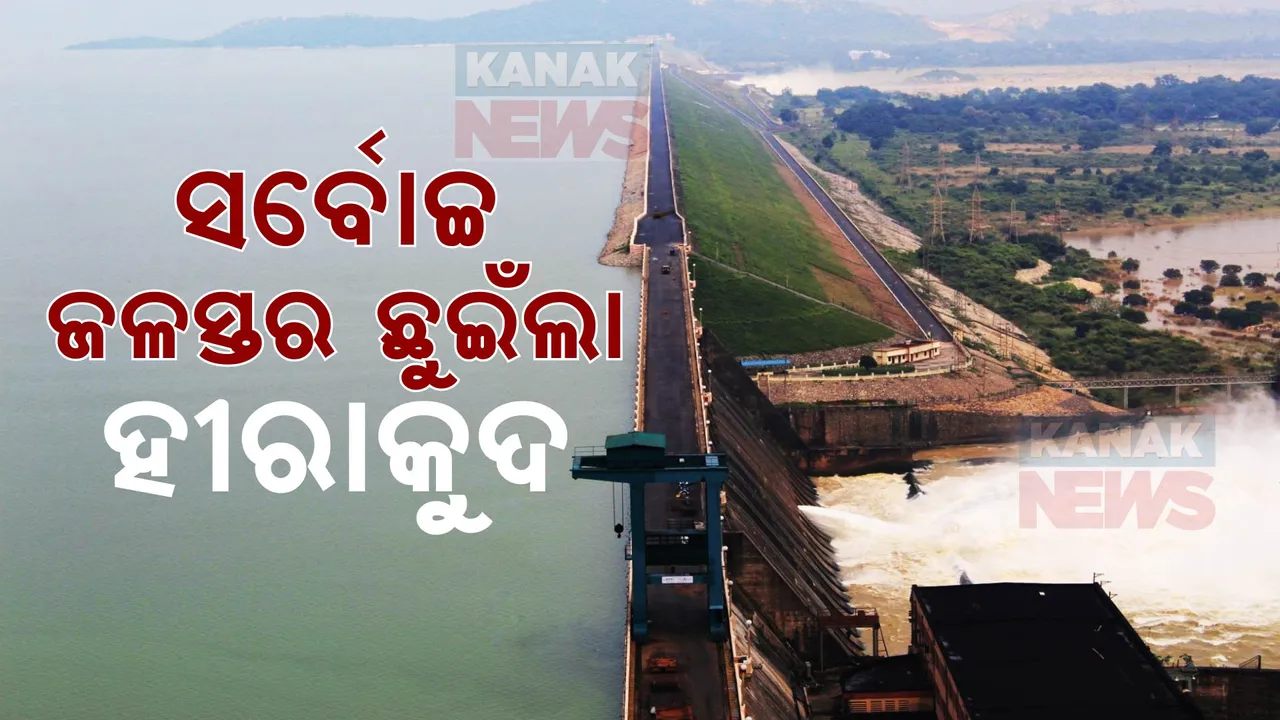  ସର୍ବୋଚ୍ଚ ଜଳସ୍ତର ଛୁଇଁଲା ହୀରାକୁଦ ଜଳଭଣ୍ଡାର ,ପ୍ରବେଶ କରୁଛି ୫୬ ହଜାର ୩୯୨ କ୍ୟୁସେକ ଜଳ