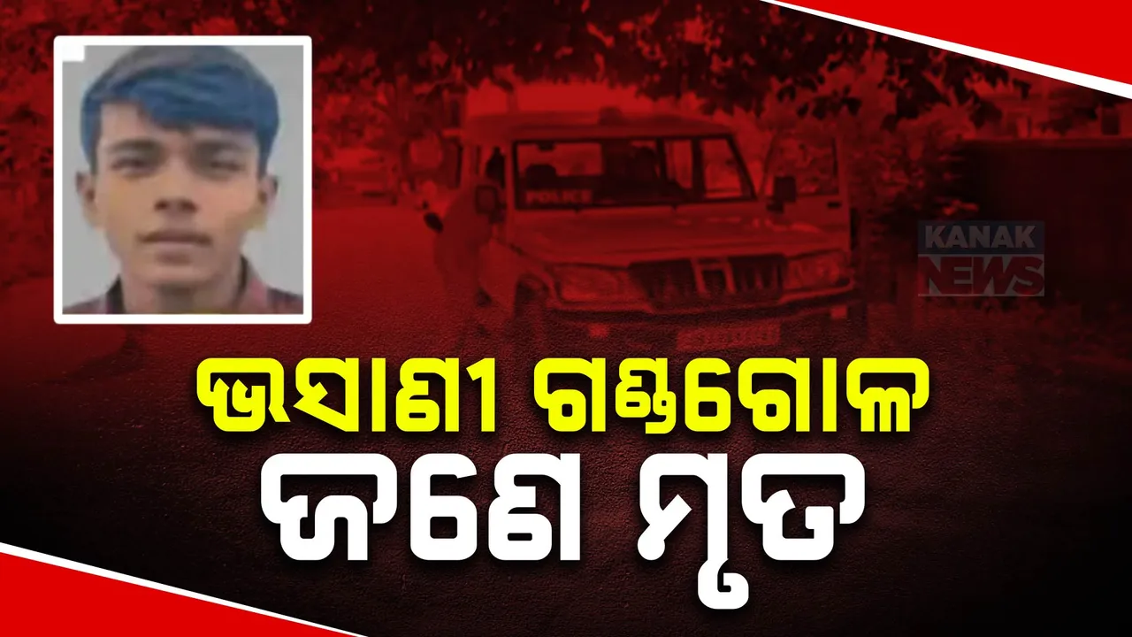 ଗଣେଷ ଭସାଣ ବେଳେ ଗୋଷ୍ଠୀ ସଂଘର୍ଷ । ଛୁରାମାଡ଼ରେ ଜଣେ ନାବାଳକ ମୃତ, ୫ ଆହତ