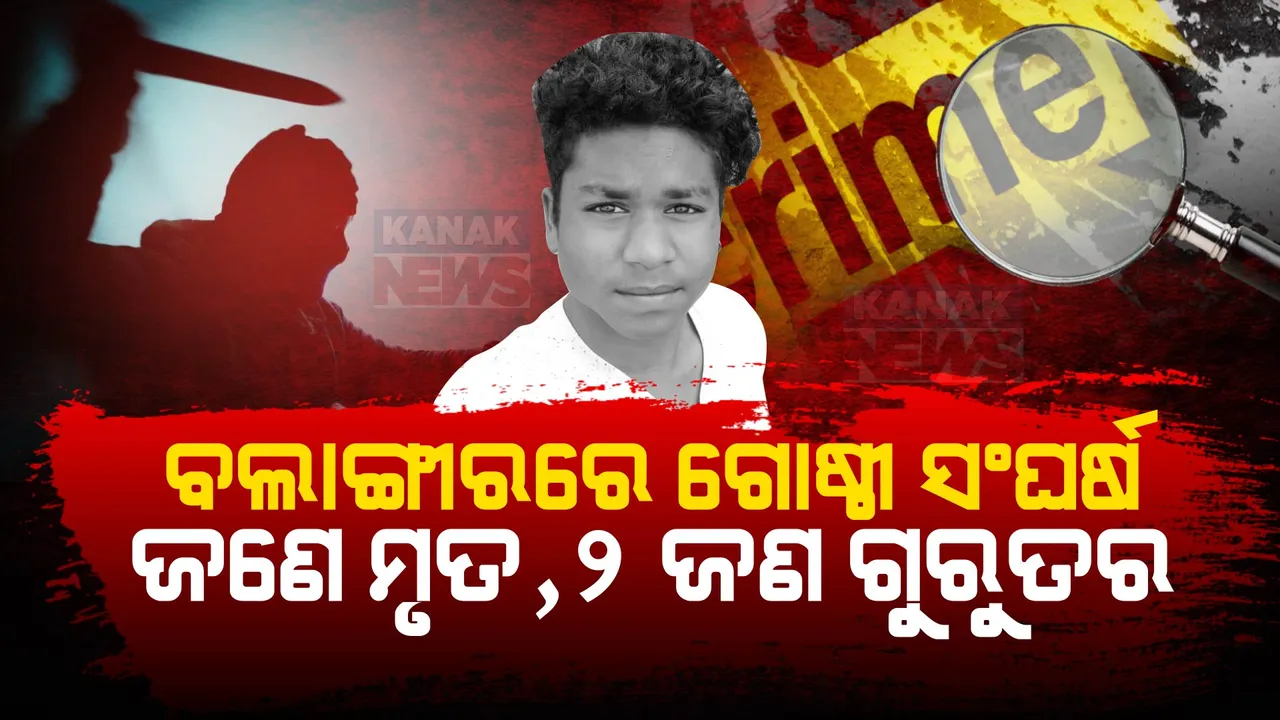  ବଲାଙ୍ଗିର ସହର ମାଲଗୋଦାମ ପଡାରେ ଗୋଷ୍ଠୀ ସଂଘର୍ଷ । ସଂଘବଦ୍ଧ ଆକ୍ରମଣରେ ଜଣେ ମୃତ, ୨ ଗୁରୁତର