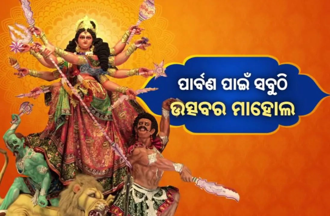  ପାର୍ବଣ ପାଇଁ ସବୁଠି ଉତ୍ସବମୁଖର: ମଣ୍ଡପରେ ଅଷ୍ଟମୀ, ପୀଠରେ ନବମୀ