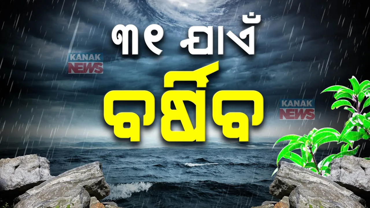  ୩୧ ତାରିଖ ଯାଏଁ ରାଜ୍ୟରେ ପ୍ରବଳ ବର୍ଷିବ ; ବଙ୍ଗୋପସାଗରରେ ଲଘୁଚାପ କ୍ଷେତ୍ର ସୃଷ୍ଟି ସମ୍ଭାବନା