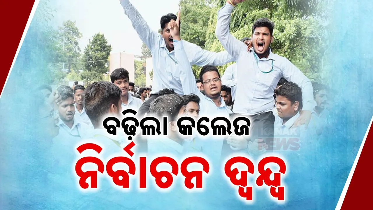  ଛାତ୍ର ସଂସଦ ନିର୍ବାଚନକୁ ନେଇ ପୁଣି ଦ୍ୱନ୍ଦ୍ୱ ;  ମନ୍ତ୍ରୀ କହିଲେ ଠିକ୍ ସମୟରେ ସରକାର ନେବେ ନିଷ୍ପତ୍ତି