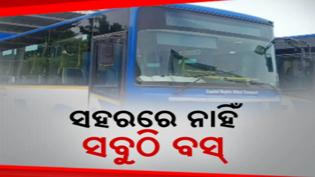  ବ୍ରହ୍ମପୁର ସହରର ସବୁ ସ୍ଥାନକୁ ମିଳୁନି  ମୋ ବସ୍ ସେବା । ମାତ୍ର ୪ଟି ରୁଟରେ ଗଡୁଛି ସିିଟି ବସ୍ । ଯାତ୍ରୀ ହନ୍ତସନ୍ତ