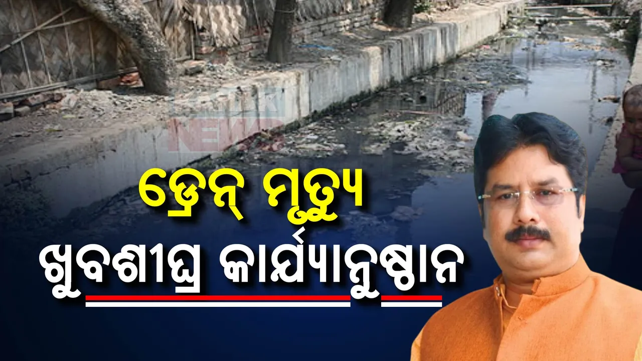  ବ୍ରହ୍ମପୁର ଡ୍ରେନରେ ପଡ଼ି ନାବାଳକ ମୃତ୍ୟୁ ଘଟଣାର ହେବ କାର୍ଯ୍ୟାନୁଷ୍ଠାନ । ସମସ୍ତ ଡ୍ରେନ୍‌ ଉପରେ ପଡ଼ିବ ସ୍ଲାବ୍, ଗୃହ ନଗର ଉନ୍ନୟନ ମନ୍ତ୍ରୀଙ୍କ ପ୍ରତିକ୍ରିୟା