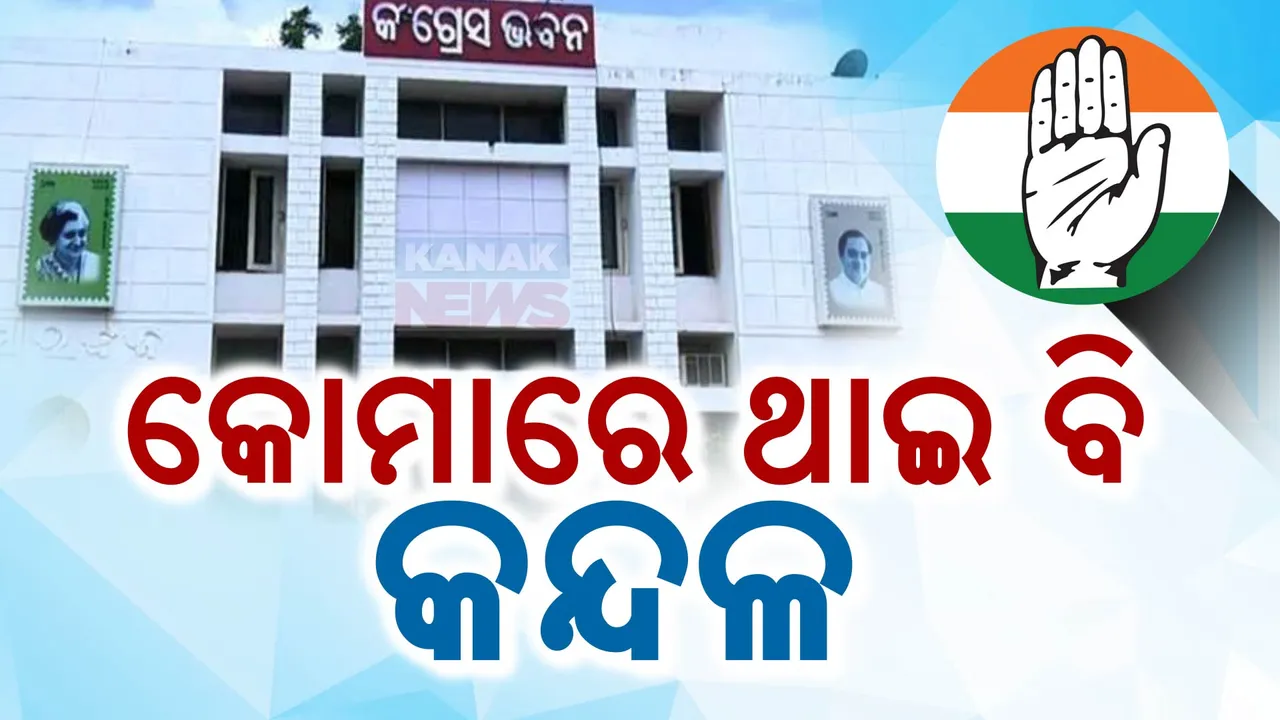  କୋମାରୁ କେବେ ଉଠିବ ରାଜ୍ୟ କଂଗ୍ରେସ? ନିର୍ବାଚନ ପରେ ଶଯ୍ୟାଶାୟୀ ଦଳ । ପ୍ରଭାରୀଙ୍କ ଇସ୍ତଫା ମାଗିଲେ ନେତା