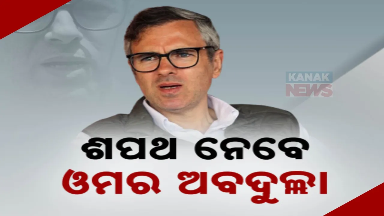  ଶପଥ ନେବେ ଓମାର ଅବଦୁଲ୍ଲା ; ସରକାର ଗଢିବେ ନ୍ୟାସନାଲ କନଫେରେନ୍ସ ଓ ଇଣ୍ଡି ମେଣ୍ଟ