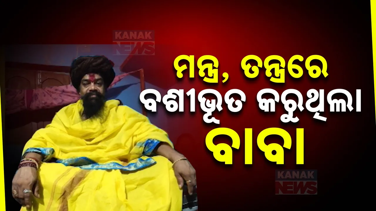  ସାମ୍ନାକୁ ଆସିଲା ଭଣ୍ଡବାବା କୈବଲ୍ୟଙ୍କ କାରନାମା ; ମନ୍ତ୍ରତନ୍ତ୍ରରେ ଲୋକଙ୍କୁ କରୁଥିଲେ ବଶୀଭୂତ  ।