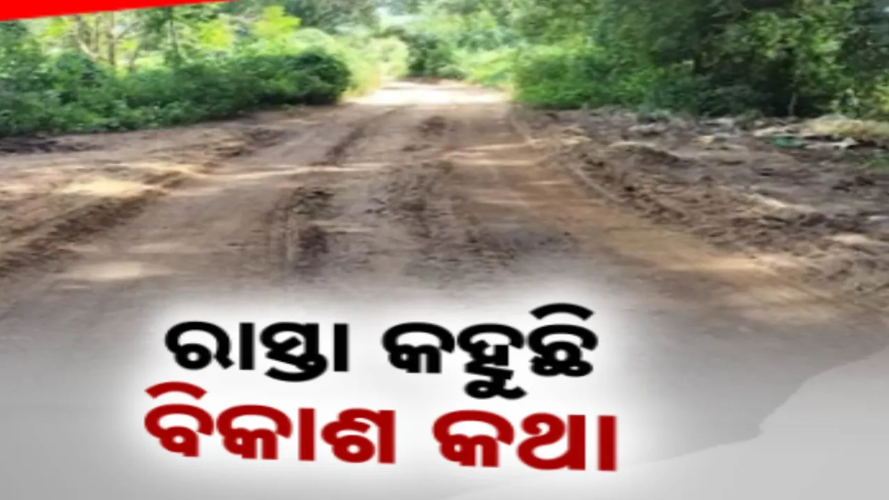  ରାୟଗଡା ସହର ପାଖରେ ମାଟି ରାସ୍ତା । ଧୂଳି ଧୂଆଁ ଭିତରେ ଧନ୍ଦି ହେଉଛନ୍ତି ଦୁଇଟି ଗାଁର ଲୋକେ