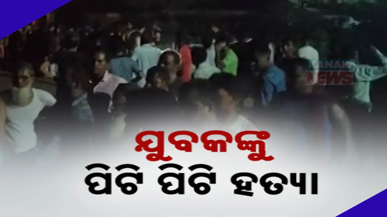 ଯୁବକକୁ ପିଟିପିଟି ହତ୍ୟା ; ସ୍ଥାନୀୟ ଲୋକଙ୍କ ରାସ୍ତାରୋକ ପରେ ଅଭିଯୁକ୍ତ ଗିରଫ