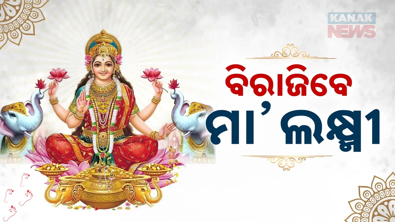  ବିରାଜିବେ ମା’ ଗଜଲକ୍ଷ୍ମୀ; ଗାଁଠୁ ସହର ସବୁଠି ଚଳଚଞ୍ଚଳ ମାହୋଲ