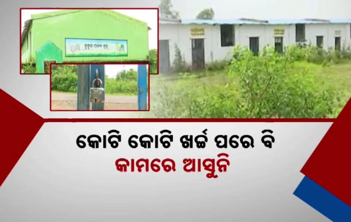  ଭଗବାନ ଭରସାରେ ସରକାରୀ ମେଗା ପ୍ରକଳ୍ପ । କୋଟି କୋଟି ଖର୍ଚ୍ଚ ପରେ ବି କାମରେ ଆସୁନି