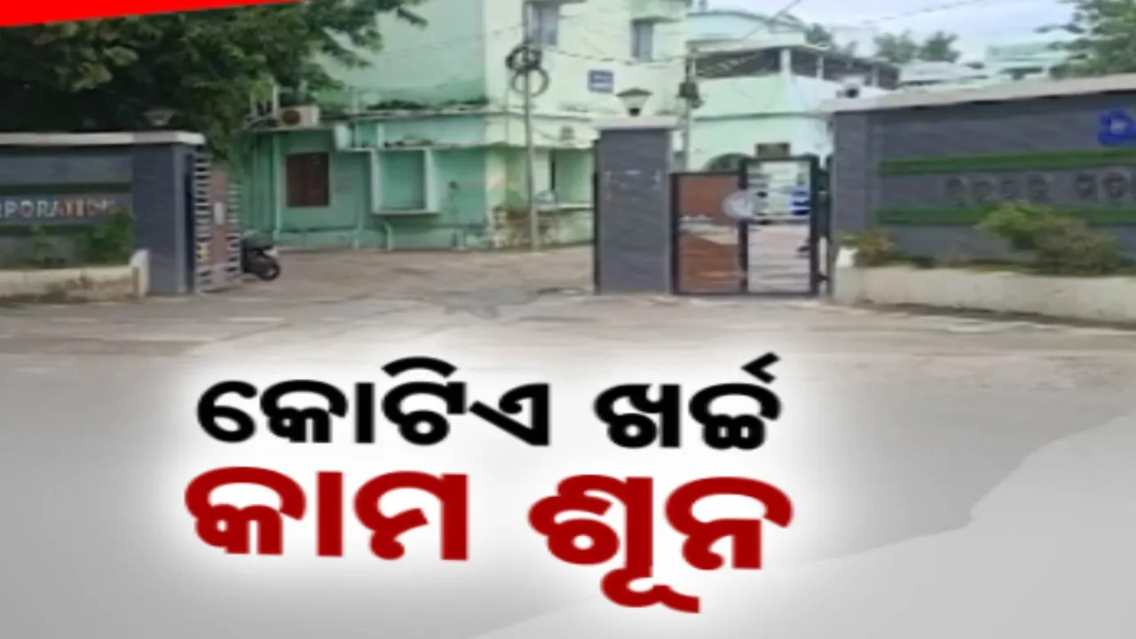  ସ୍ୱଚ୍ଛ ବ୍ରହ୍ମପୁର ପାଇଁ କୋଟିଏରୁ ଅଧିକ ଟଙ୍କା ଖର୍ଚ୍ଚ । ରକ୍ଷଣାବେକ୍ଷଣ ଅଭାବରୁ ଯୋଜନାର ସୁଫଳ ପାଇପାରୁନାହାଁନ୍ତି ଲୋକେ