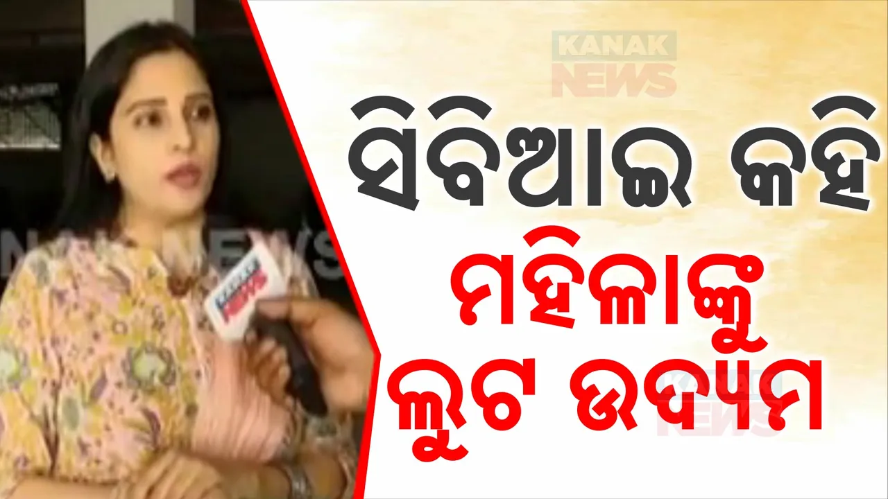  ନିଜକୁ ସିବିଆଇ ଅଧିକାରୀ କହି ମହିଳା ବ୍ୟବସାୟୀଙ୍କୁ ଲୁଟ ଉଦ୍ୟମ । ଧମକ ପୂର୍ଣ୍ଣ କଲ ସହ ଟଙ୍କା ନଦେଲେ ଗିରଫ କରିବାକୁ ଦେଲା ଚେତାବନୀ