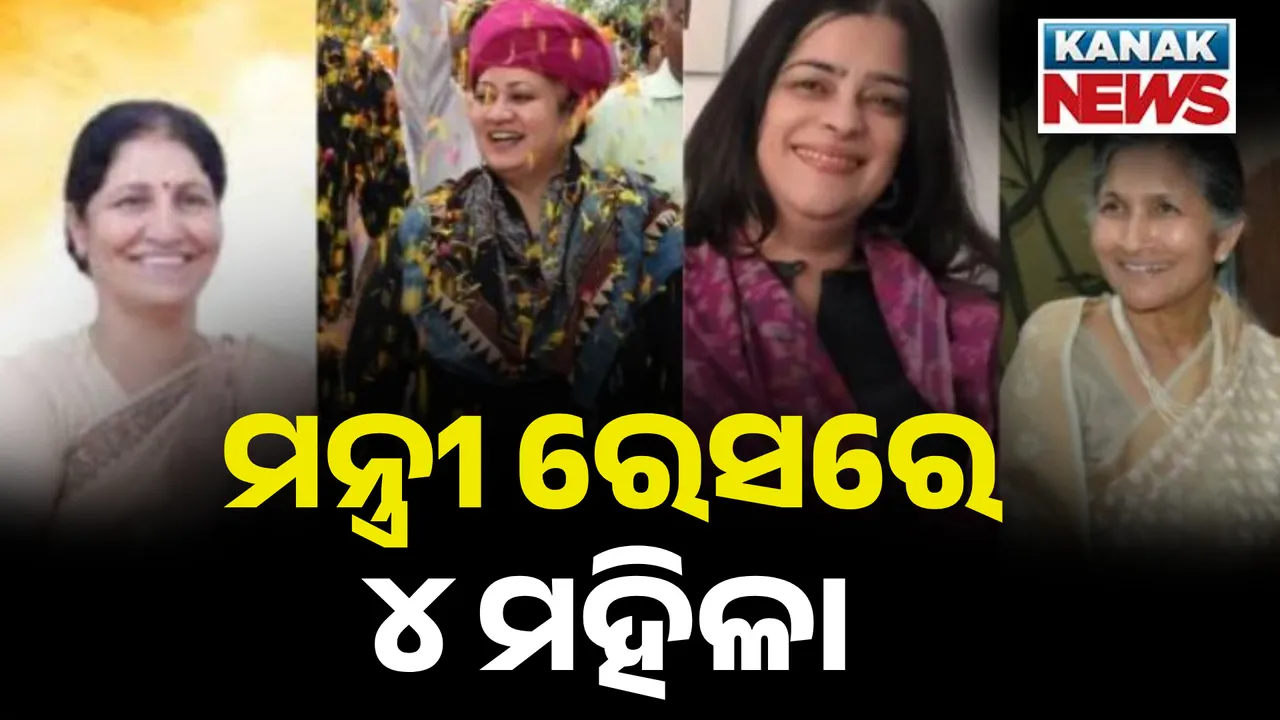  ହରିୟାଣା ମଙ୍ଗ ଧରିବେ ସୈନୀ । ମନ୍ତ୍ରୀମଣ୍ଡଳରେ ଏହି ୪ ମହିଳାଙ୍କୁ ମିଳିପାରେ ସ୍ଥାନ । ଜାଣନ୍ତୁ, ସେମାନେ କିଏ?