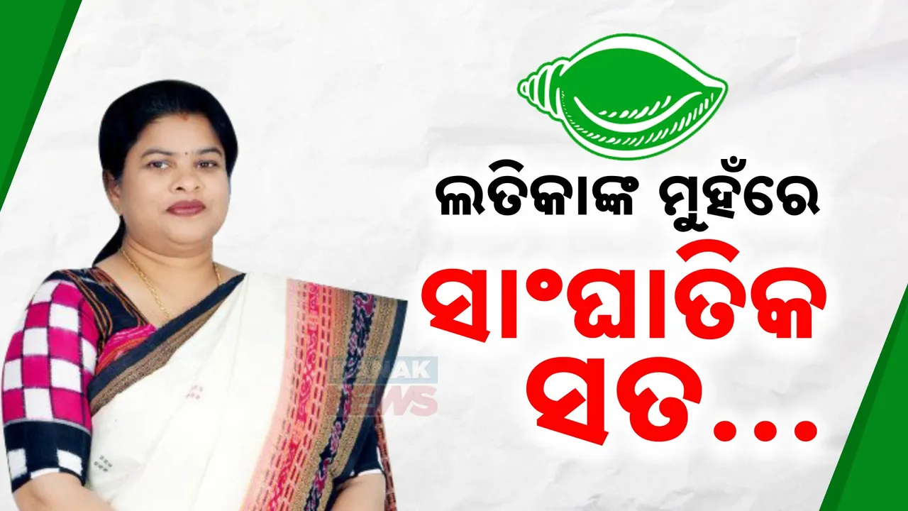  ବିଜେଡି ନେତ୍ରୀ  ଲତିକା ପ୍ରଧାନଙ୍କ ମୁହଁରେ ସାଂଘାତିକ ସତ; କହିଲେ , ବିଜେଡିକୁ ହରାଇବାକୁ ବିଜେପି ସହ ହାତ ମିଶାଇଥିଲେ ରଞ୍ଜିତା ସାହୁ