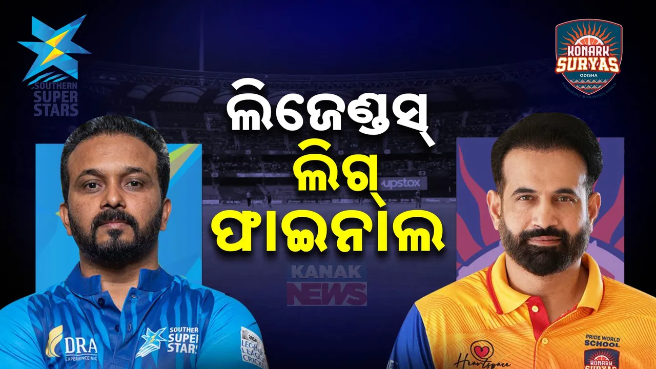  ଆଜି ଲିଜେଣ୍ଡସ୍ ଲିଗ୍‌ର ଫାଇନାଲ ମ୍ୟାଚ୍ ; କୋଣାର୍କ ସୂର୍ଯ୍ୟାସ୍ ଓଡିଶା ଓ ସଦର୍ଣ୍ଣ ସୁପରଷ୍ଟାର ମଧ୍ୟରେ ମୁକାବିଲା