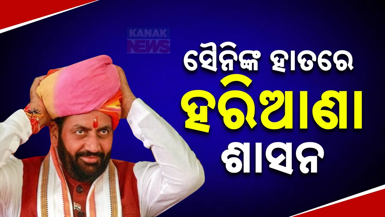  ହରିଆଣାରେ ଦ୍ୱିତୀୟଥର ମୁଖ୍ୟମନ୍ତ୍ରୀ ହେବେ ନାଏବସିଂ ସୈନି । ବିଧାୟକ ଦଳ ବୈଠକରେ ନେତା ନିର୍ବାଚିତ