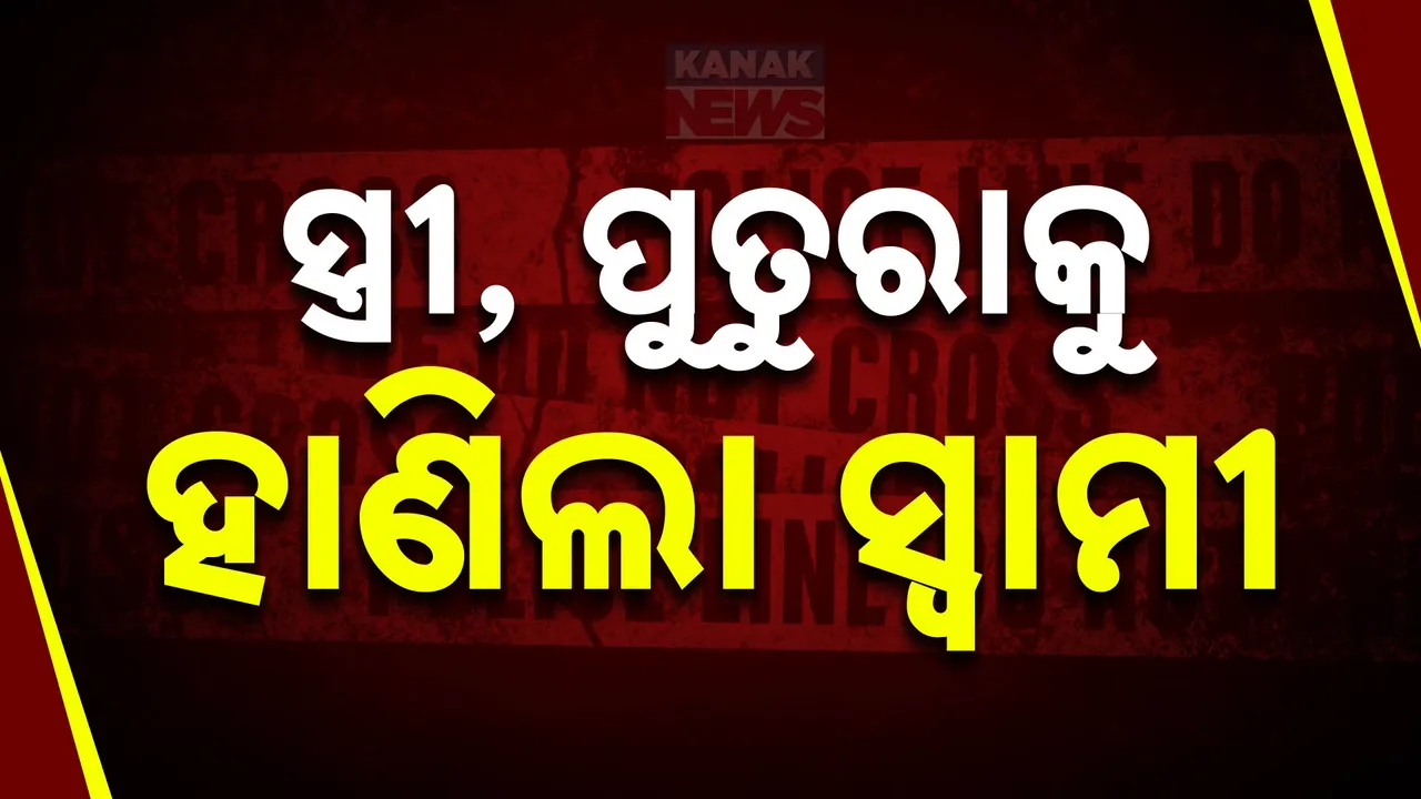  ସୈତାନ ପାଲଟିଲା ସ୍ୱାମୀ ; ସ୍ତ୍ରୀ ସହ ୬ ମାସର ପୁତୁରାକୁ କଲା ମରଣାନ୍ତକ ଆକ୍ରମଣ