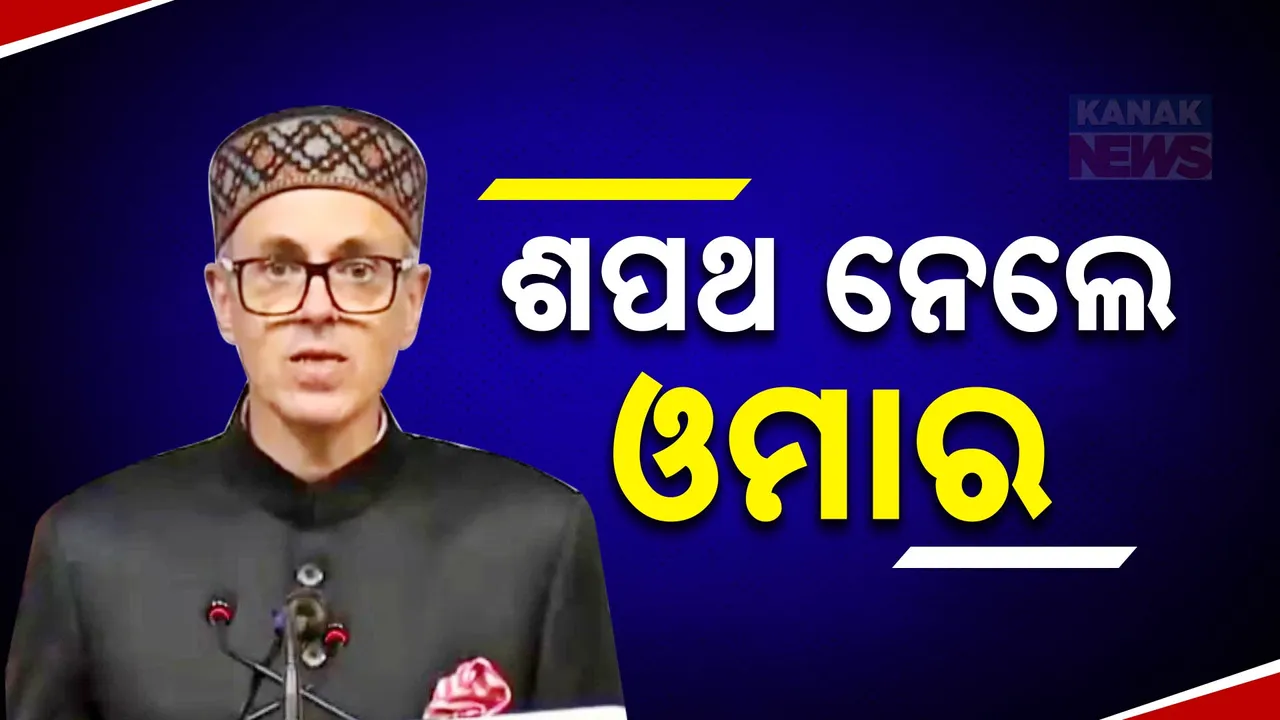  ଜାମ୍ମୁ-କାଶ୍ମୀରର ମୁଖ୍ୟମନ୍ତ୍ରୀ ଭାବେ ଶପଥ ନେଲେ ଓମାର ଅବଦୁଲ୍ଲା । ବିଜେପି ରାଜ୍ୟ ସଭାପତିଙ୍କ ହରାଇଥିବା ସୁରେନ୍ଦ୍ର ସିଂ ହେବେ ଉପମୁଖ୍ୟମନ୍ତ୍ରୀ
