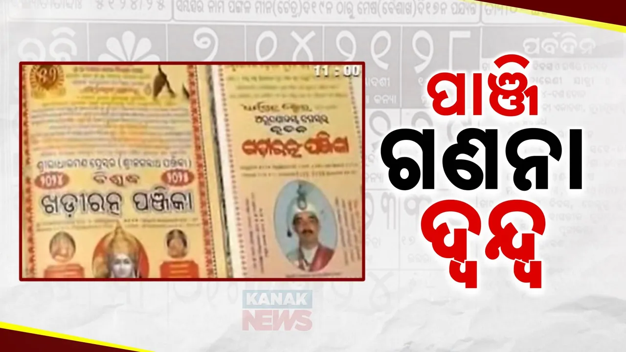  ପାଞ୍ଜି ଗଣନାକୁ ନେଇ ବଢୁଛି ଦ୍ୱନ୍ଦ୍ୱ । କୁମାର ପୂର୍ଣ୍ଣିମାରୁ ସୋମନାଥ ବ୍ରତ ପର୍ଯ୍ୟନ୍ତ ସବୁ ପର୍ବପର୍ବାଣୀରେ କେଁ । ଭିନ୍ନ ଭିନ୍ନ ମତ ଦେଉଛନ୍ତି ପଣ୍ଡିତ