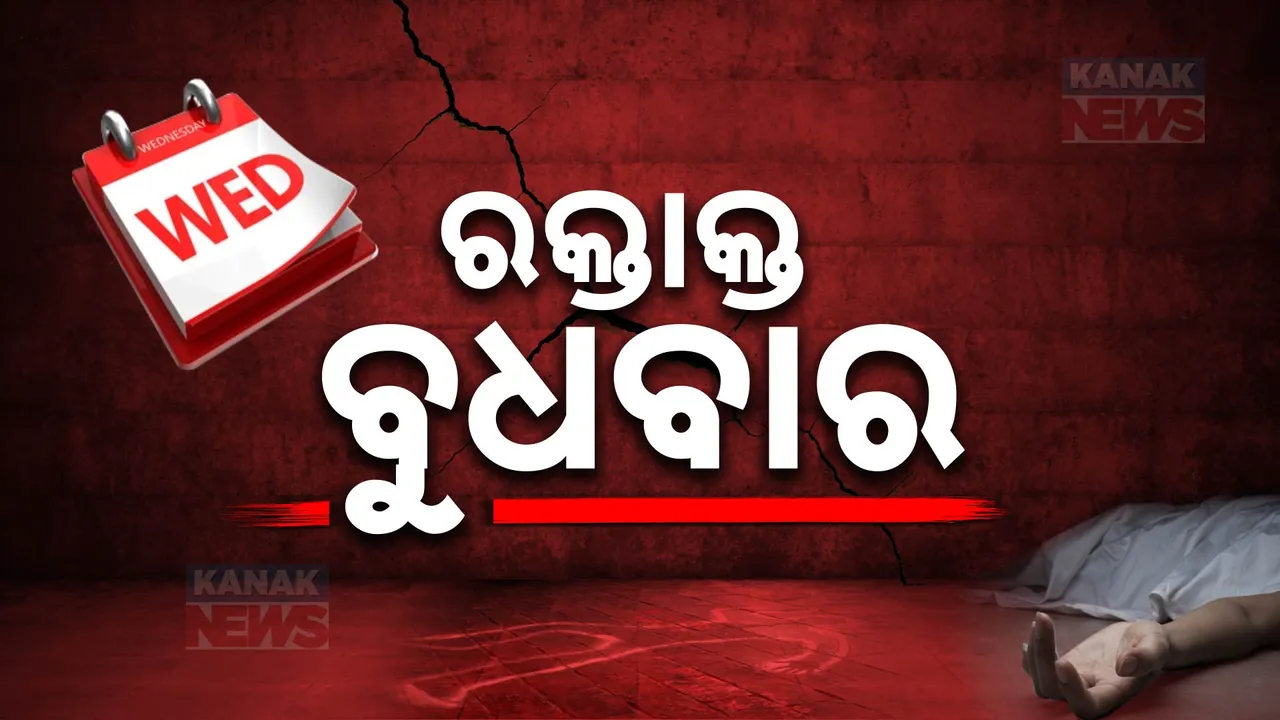  ବୁଧବାରରେ ବୀଭତ୍ସକାଣ୍ଡ: ରକ୍ତର ହୋଲି ଖେଳୁଛନ୍ତି ସମ୍ପର୍କୀୟ । ପୁଅକୁ କୂଅକୁ ଫିଙ୍ଗିଲା ମାଆ, ଝିଅକୁ ଛୁରାମାଡ କଲା ବାପା ।