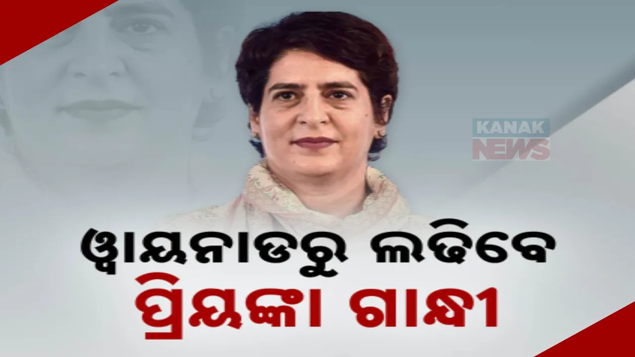  କେରଳ ୱାୟନାଡରୁ ଲଢିବେ ପ୍ରିୟଙ୍କା ଗାନ୍ଧୀ ; କଂଗ୍ରେସର ବଡ ଘୋଷଣା